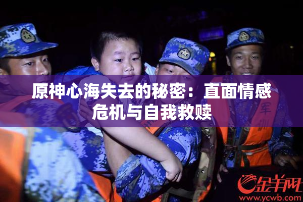 原神心海失去的秘密：直面情感危机与自我救赎