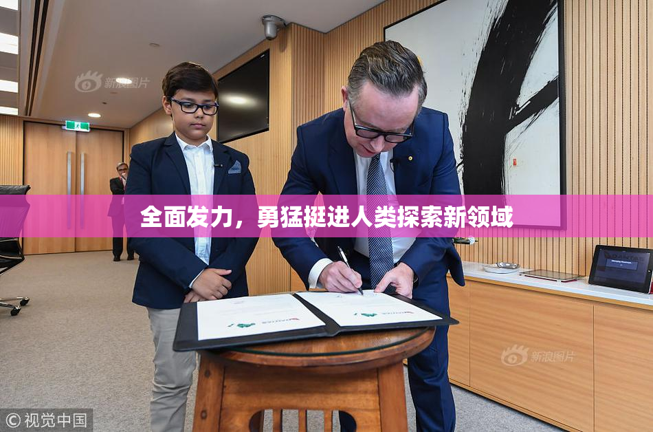全面发力，勇猛挺进人类探索新领域