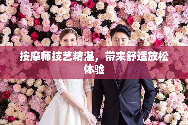 按摩师技艺精湛，带来舒适放松体验