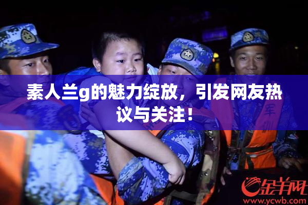 素人兰g的魅力绽放，引发网友热议与关注！