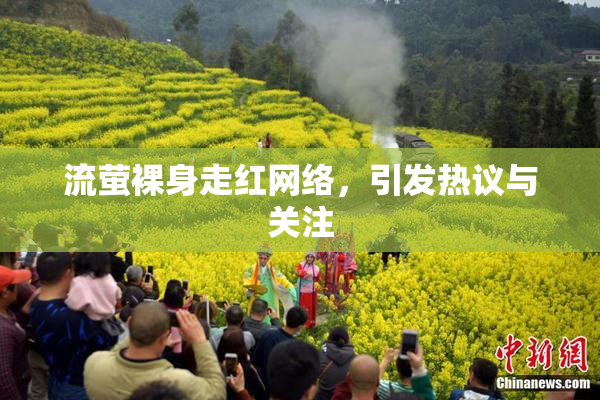 流萤裸身走红网络，引发热议与关注