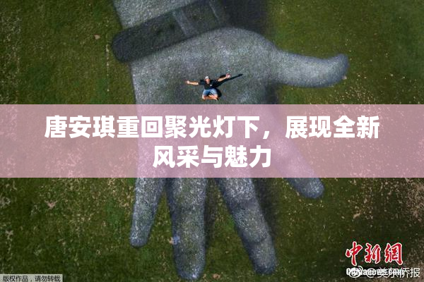 唐安琪重回聚光灯下，展现全新风采与魅力