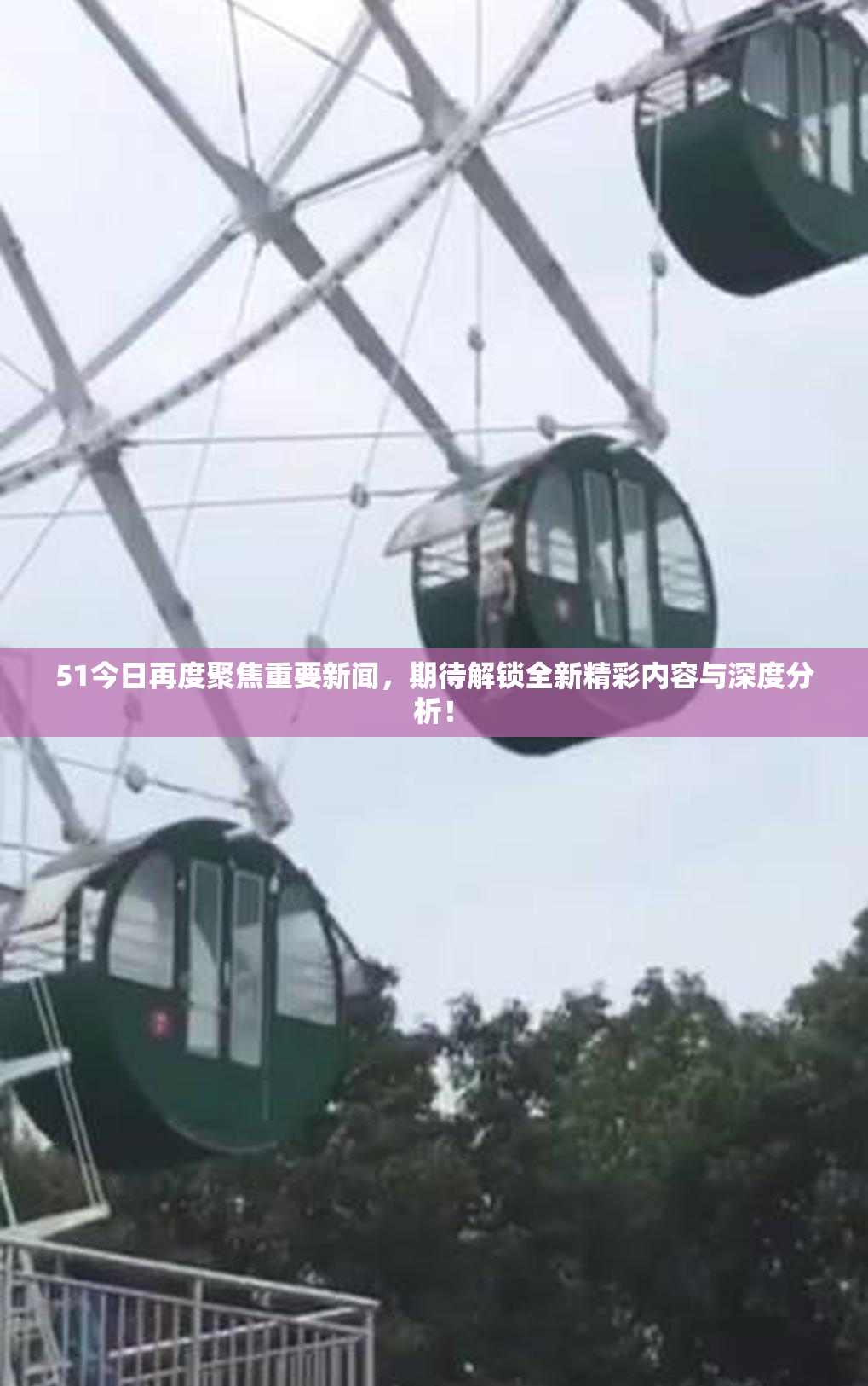 51今日再度聚焦重要新闻，期待解锁全新精彩内容与深度分析！