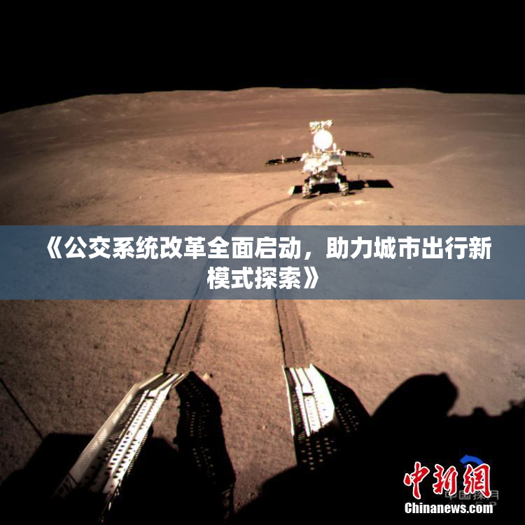 《公交系统改革全面启动，助力城市出行新模式探索》