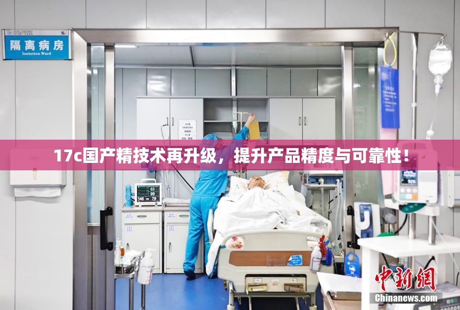 17c国产精技术再升级，提升产品精度与可靠性！
