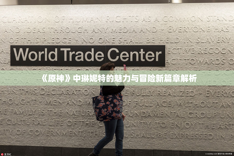 《原神》中琳妮特的魅力与冒险新篇章解析