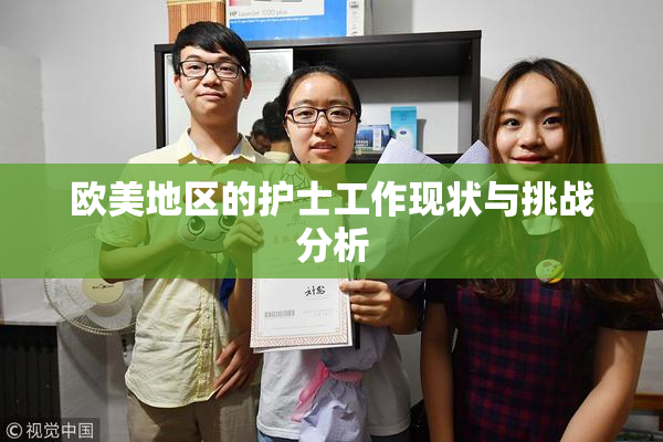 欧美地区的护士工作现状与挑战分析