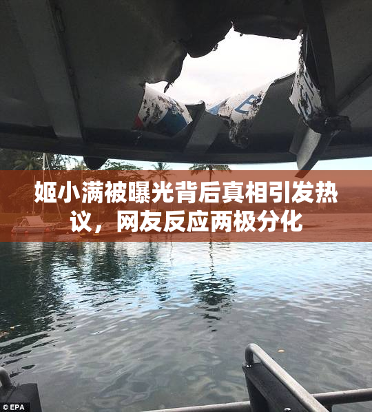 姬小满被曝光背后真相引发热议，网友反应两极分化