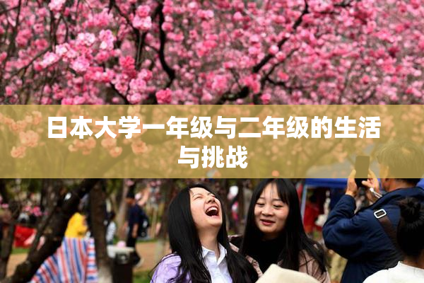 日本大学一年级与二年级的生活与挑战