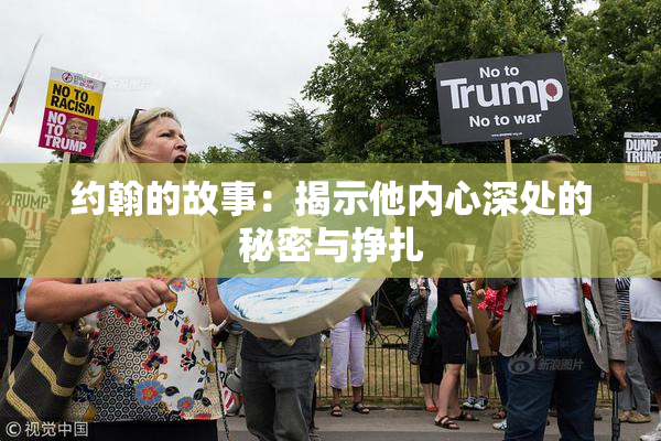 约翰的故事：揭示他内心深处的秘密与挣扎