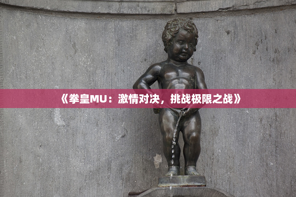 《拳皇MU：激情对决，挑战极限之战》