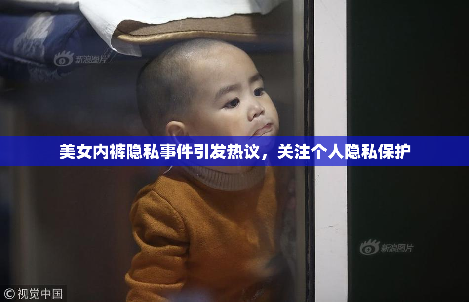 美女内裤隐私事件引发热议，关注个人隐私保护