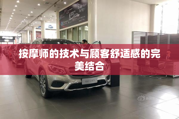 按摩师的技术与顾客舒适感的完美结合