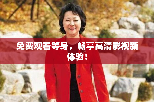 免费观看等身，畅享高清影视新体验！