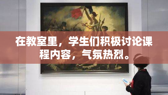 在教室里，学生们积极讨论课程内容，气氛热烈。