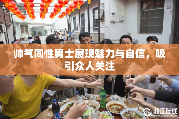 帅气同性男士展现魅力与自信，吸引众人关注