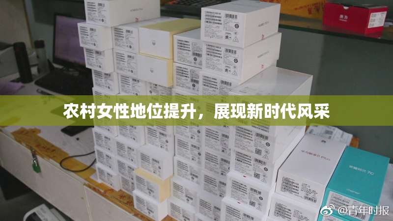 农村女性地位提升，展现新时代风采