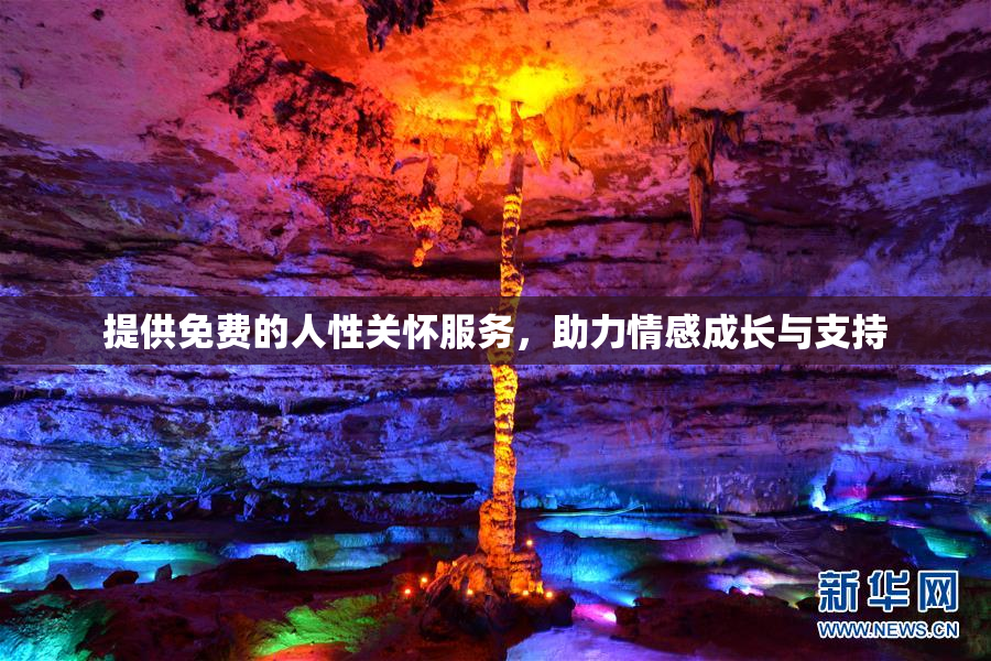 提供免费的人性关怀服务，助力情感成长与支持