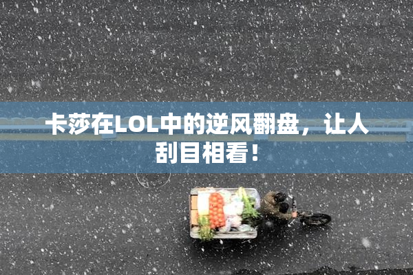 卡莎在LOL中的逆风翻盘，让人刮目相看！