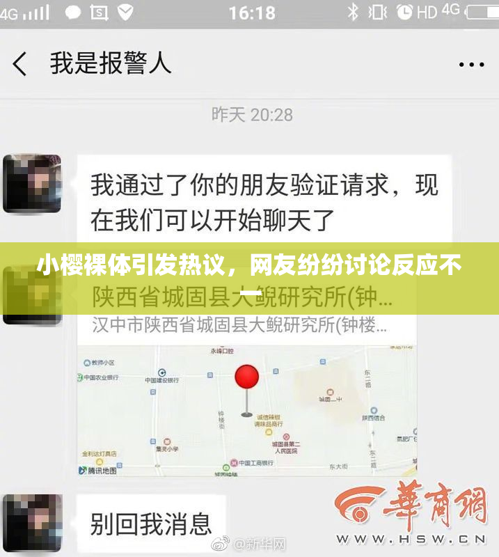 小樱裸体引发热议，网友纷纷讨论反应不一
