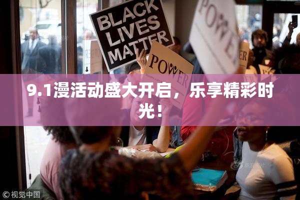 9.1漫活动盛大开启，乐享精彩时光！