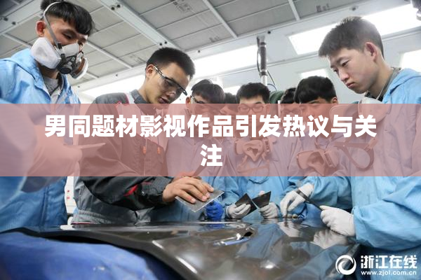 男同题材影视作品引发热议与关注