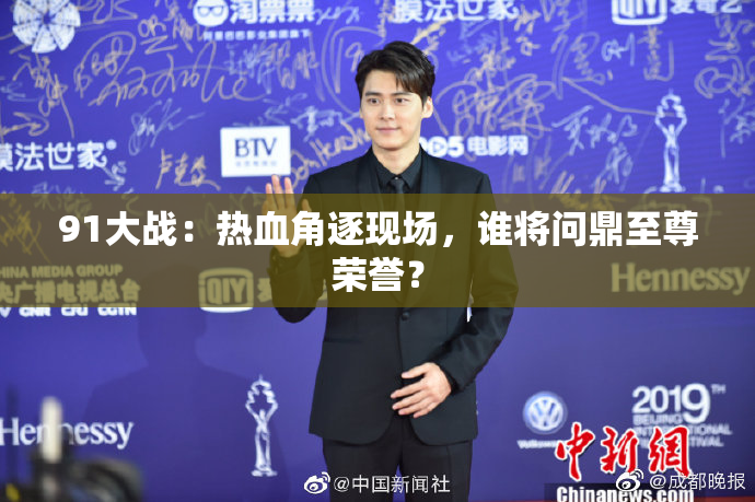 91大战：热血角逐现场，谁将问鼎至尊荣誉？