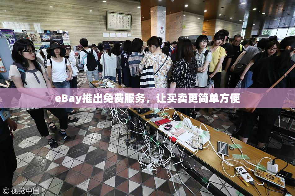eBay推出免费服务，让买卖更简单方便