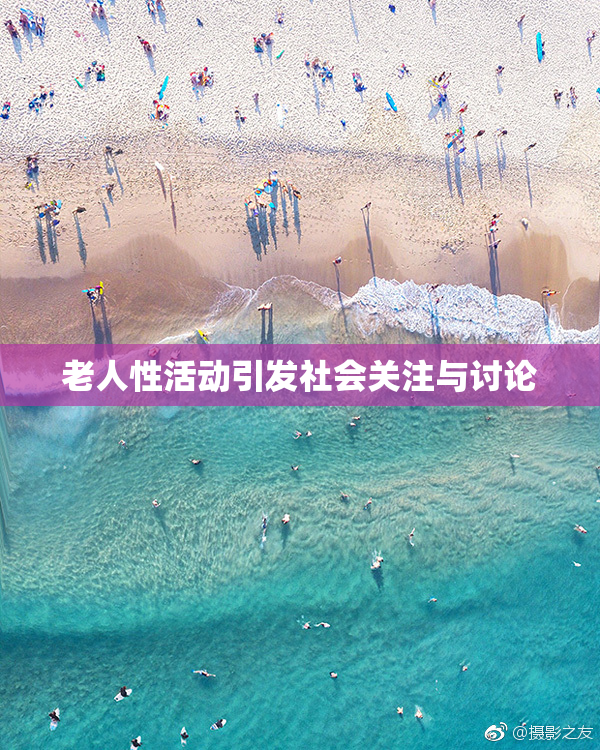老人性活动引发社会关注与讨论