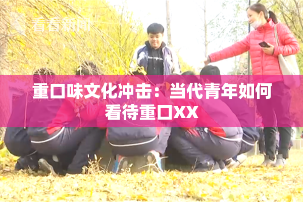 重口味文化冲击：当代青年如何看待重口XX