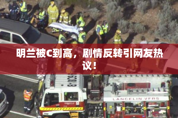 明兰被C到高，剧情反转引网友热议！