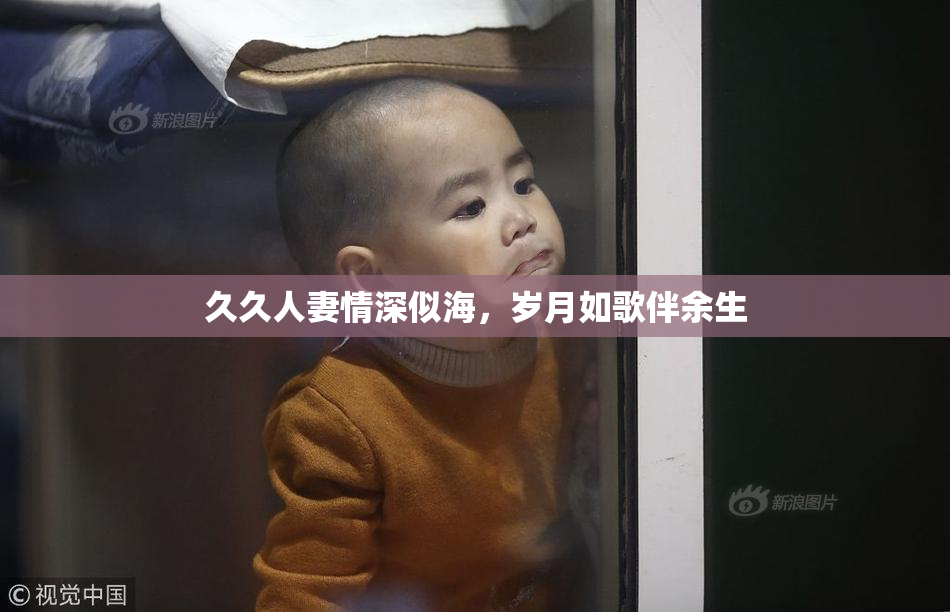久久人妻情深似海，岁月如歌伴余生