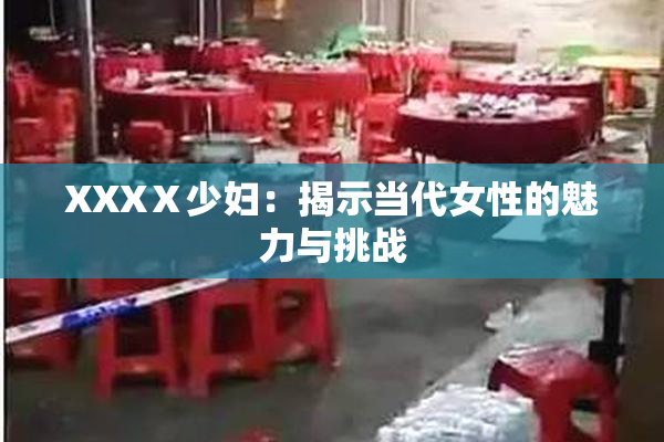 XXXⅩ少妇：揭示当代女性的魅力与挑战