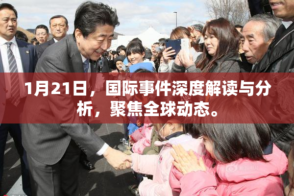 1月21日，国际事件深度解读与分析，聚焦全球动态。