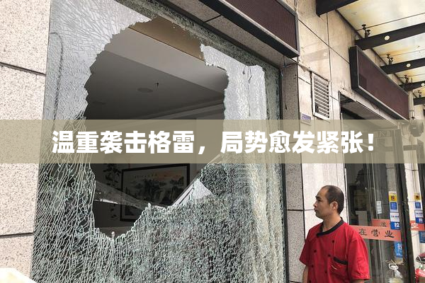 温重袭击格雷，局势愈发紧张！