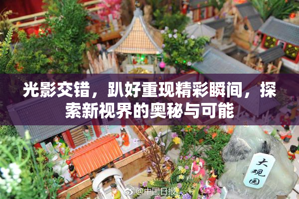 光影交错，趴好重现精彩瞬间，探索新视界的奥秘与可能