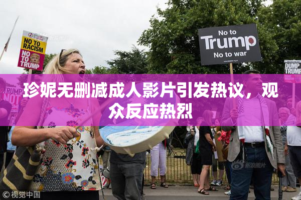 珍妮无删减成人影片引发热议，观众反应热烈