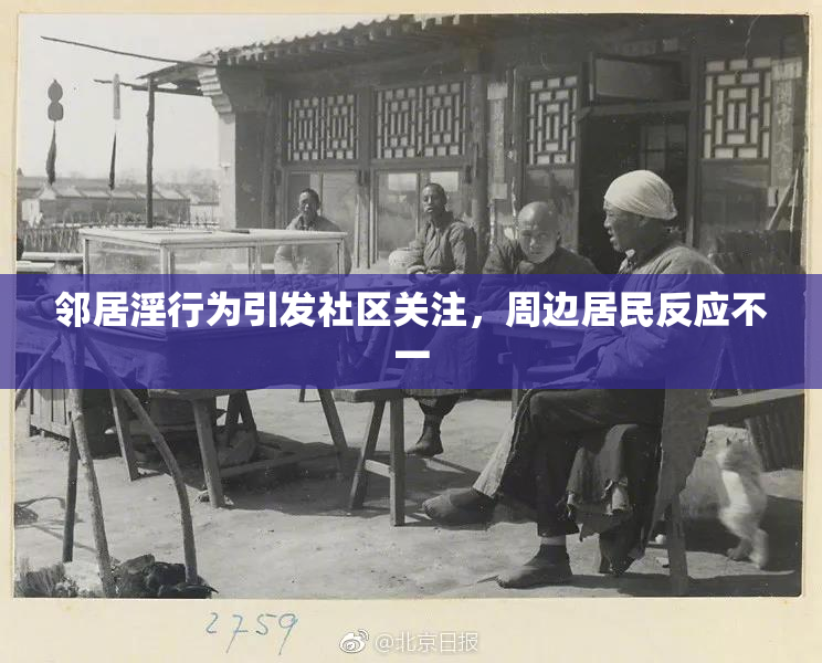 邻居淫行为引发社区关注，周边居民反应不一