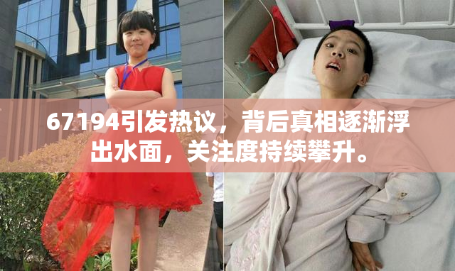 67194引发热议，背后真相逐渐浮出水面，关注度持续攀升。