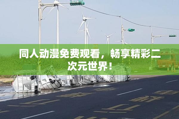 同人动漫免费观看，畅享精彩二次元世界！