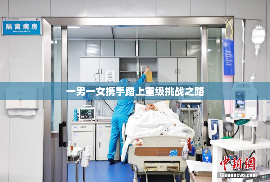 一男一女携手踏上重级挑战之路