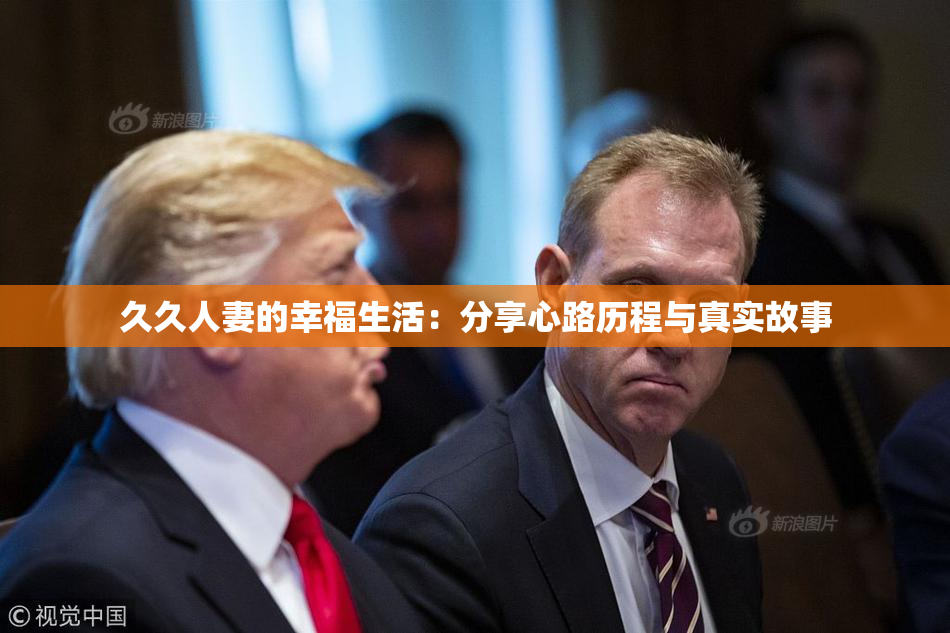 久久人妻的幸福生活：分享心路历程与真实故事