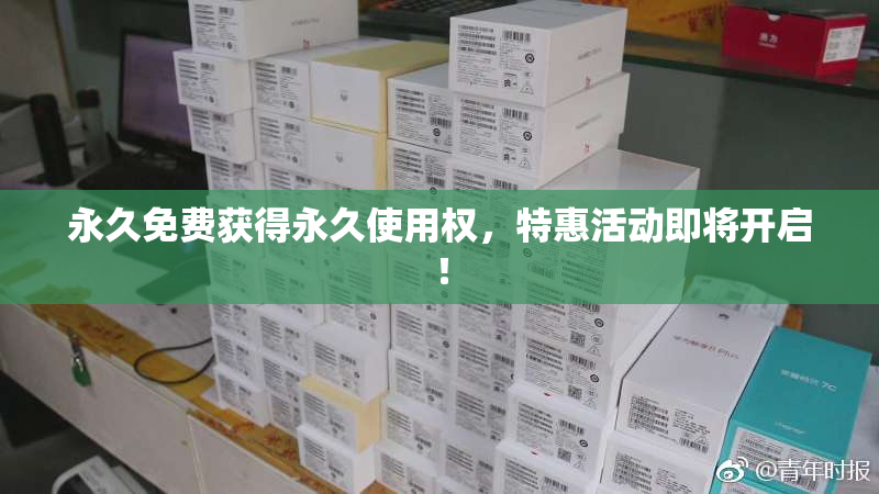 永久免费获得永久使用权，特惠活动即将开启！
