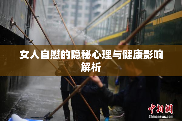 女人自慰的隐秘心理与健康影响解析