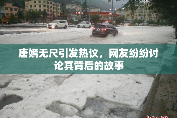 唐嫣无尺引发热议，网友纷纷讨论其背后的故事