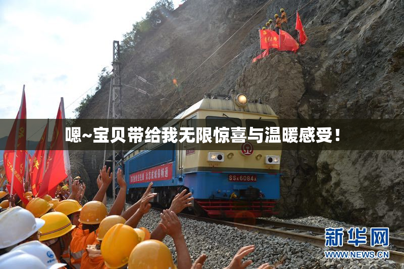 嗯~宝贝带给我无限惊喜与温暖感受！