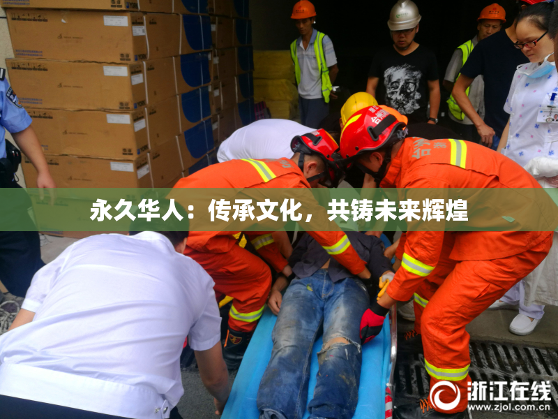 永久华人：传承文化，共铸未来辉煌
