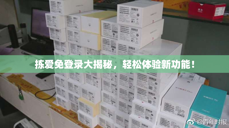 拣爱免登录大揭秘，轻松体验新功能！