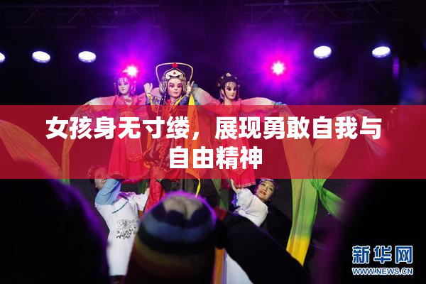 女孩身无寸缕，展现勇敢自我与自由精神