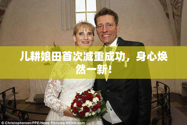 儿耕娘田首次减重成功，身心焕然一新！